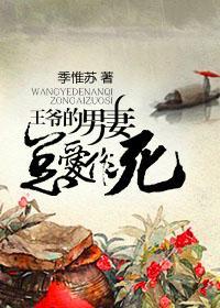 王爺的男妻總愛作死