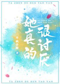 她真的很讨厭