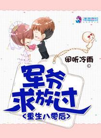 重生八零後:軍爺求放過