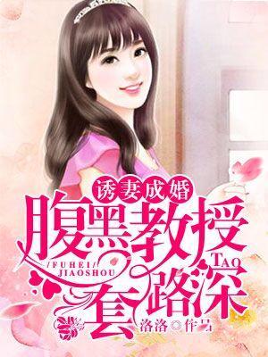 誘妻成婚，腹黑教授套路深