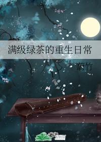 滿級綠茶的重生日常