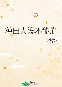 種田人設不能崩