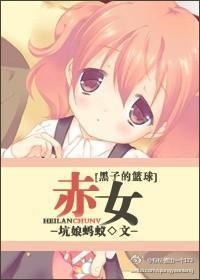 [黑子的籃球]赤女