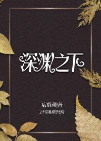 深淵之下