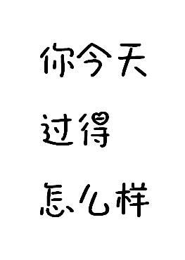 你今天過得怎麽樣