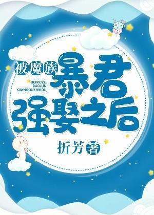 被魔族暴君強娶之後