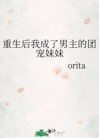 重生後我成了男主的團寵妹妹
