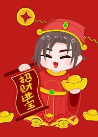 拜我,我讓你發財