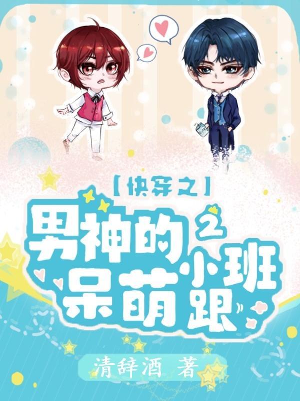 快穿之男神的呆萌小跟班2