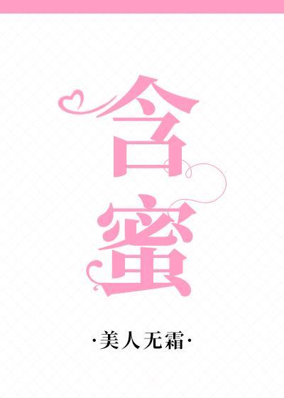 含蜜