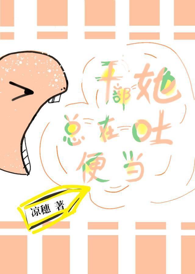 幹部她總在吐便當