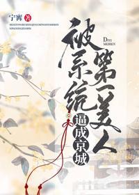 被系統逼成京城第一美人