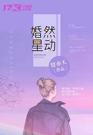 婚然星動