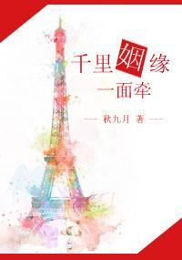 千裏姻緣一面牽