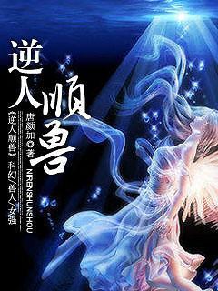 逆人順獸