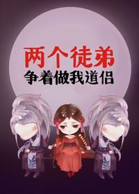 兩個徒弟争着做我道侶