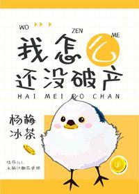 萬人迷女配只想破産