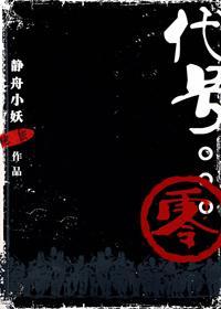 代號零零零零
