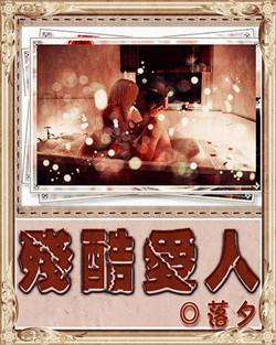 殘酷愛人