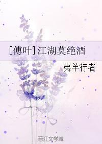 [傅葉]江湖莫絕酒