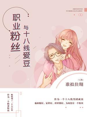 職業粉絲與十八線愛豆