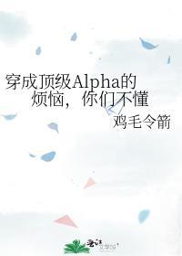穿成頂級Alpha的煩惱,你們不懂