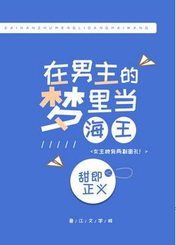 在男主的夢裏乘風破浪