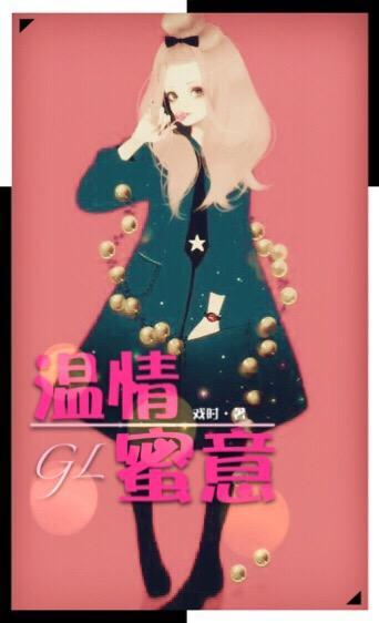 溫情蜜意（GL）