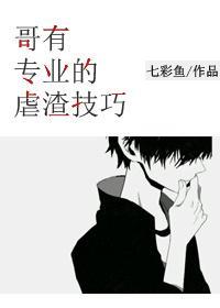 哥有專業的虐渣技巧