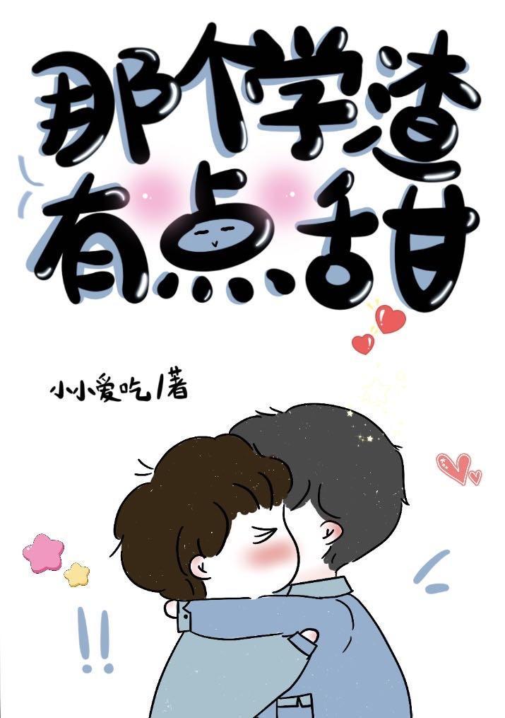 小學渣他超甜
