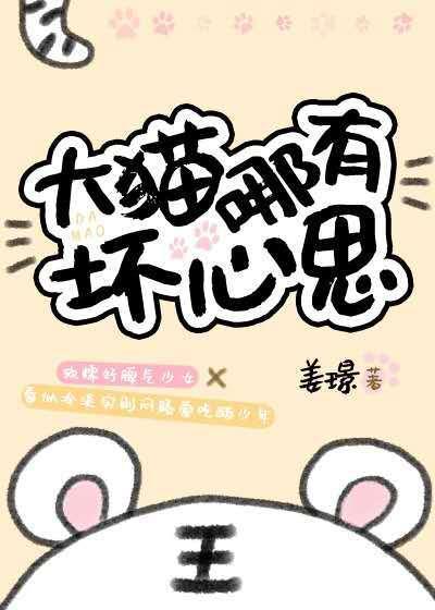 大貓哪有壞心思