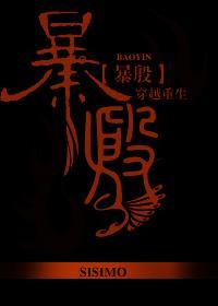 暴殷