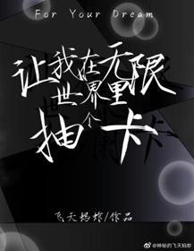 讓我在無限世界裏抽個卡