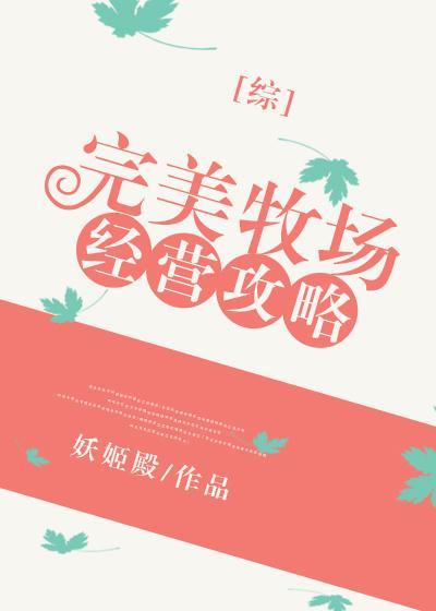 完美牧場經營攻略[綜]