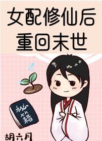 女配修仙後重回末世