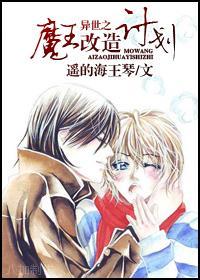 異世之魔王改造計劃