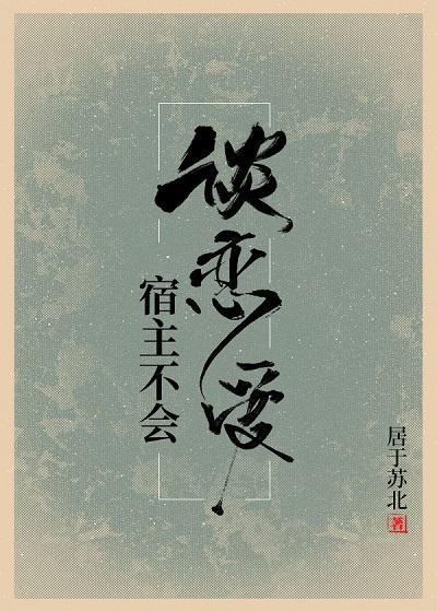 宿主不會談戀愛