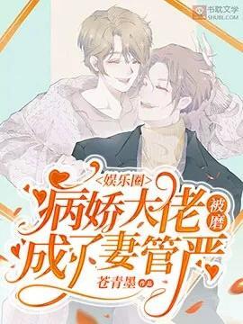 病嬌大佬被磨成了妻管嚴
