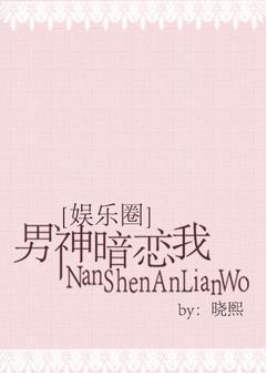 男神暗戀我[娛樂圈]