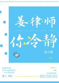 姜律師，你冷靜
