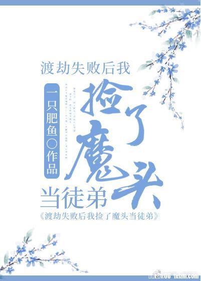 我撿了偏執魔頭當徒弟