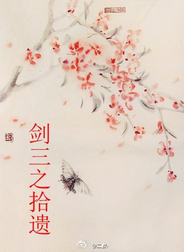 劍三之拾遺
