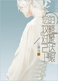 您的攻略對象已達上限