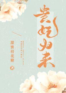 貴妃歸來