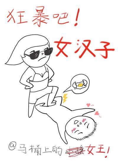 狂暴吧!女漢子