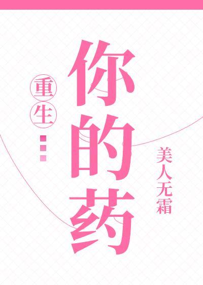 你的藥[重生]