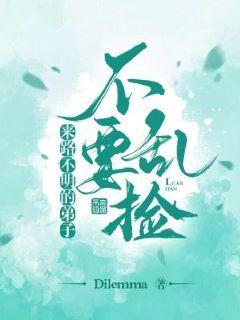 來路不明的弟子不要亂撿