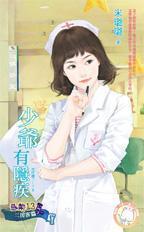 少爺有隐疾(惡鄰13三房客篇之一)