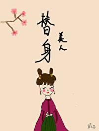 替身美人（雙重生）