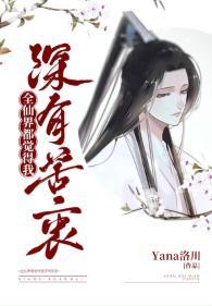 全仙界都覺得我深有苦衷